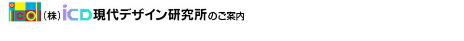 ようこそ、（株）ICD現代デザイン研究所です